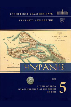 Гипанис-5: дом основателя Фанагории (?) и происхождение синдов