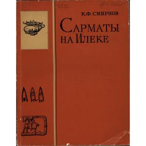 Смирнов К.Ф. Сарматы на Илеке. М.: Наука, 1975. 176 с.