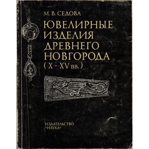 Ювелирные изделия Древнего Новгорода (Х–ХV вв.)