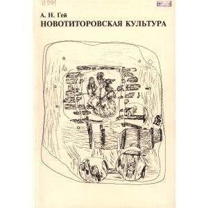 Гей А.Н. Новотиторовская культура. М.: Старый сад, 2000. 224 с., ил.