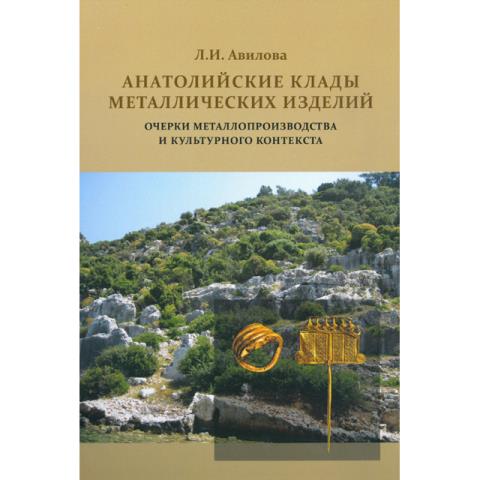 Анатолийские клады металлических изделий: очерки металлопроизводства и культурного контекста