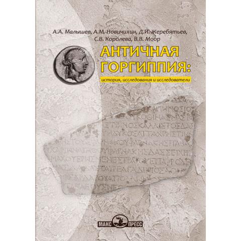 Античная Горгиппия: история, исследования и исследователи 