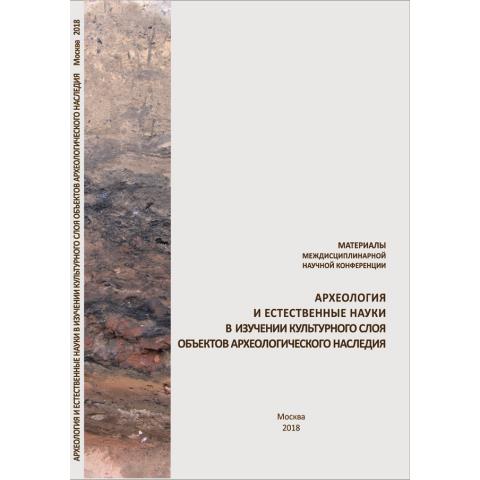 Археология и естественные науки в изучении культурного слоя объектов археологического наследия