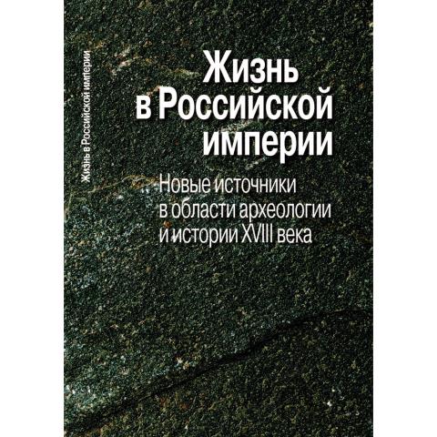 Жизнь в Российской империи: новые источники в области археологии и истории XVIII века