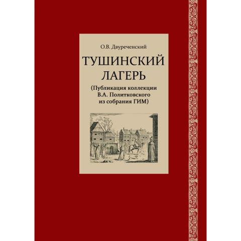 Тушинский лагерь (Публикация коллекции В.А. Политковского из собрания ГИМ)