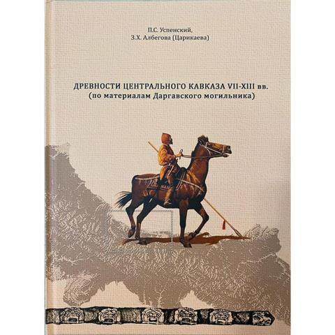 Древности Центрального Кавказа VII–XIII вв. (по материалам Даргавского могильника)