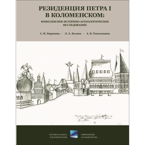 Резиденция Петра I в Коломенском: комплексное историко-археологическое исследование 