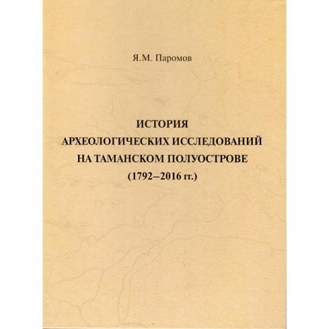 История археологических исследований на Таманском полуострове (1792-2016 гг.)