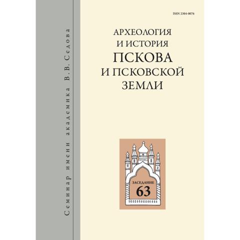 Археология и история Пскова и Псковской земли. Вып. 33
