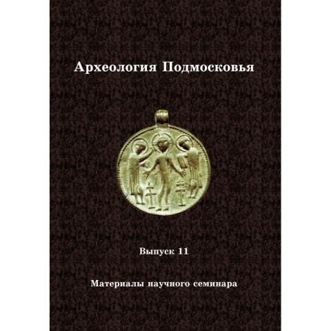 Археология Подмосковья (АП)