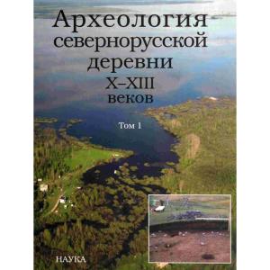 Археология севернорусской деревни (в трех томах)