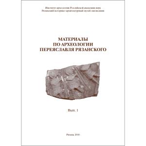 Материалы по археологии Переяславля Рязанского (МАПР)