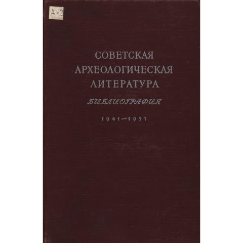 Советская археологическая литература. Библиография. 1941-1957