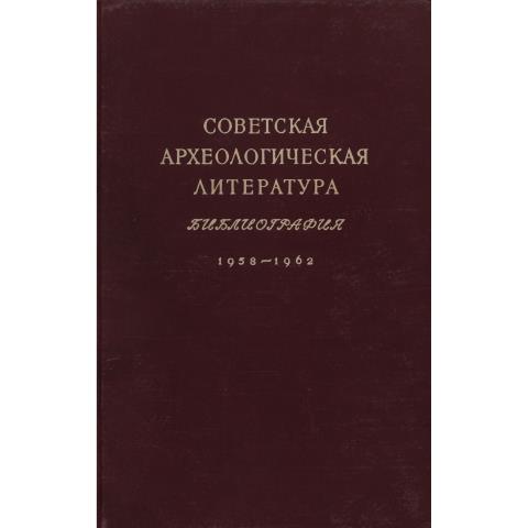 Советская археологическая литература. Библиография. 1958-1962