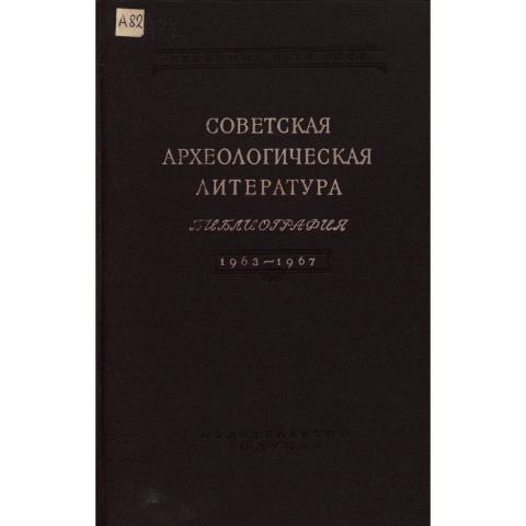 Советская археологическая литература. Библиография. 1963-1967