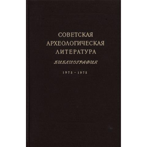 Советская археологическая литература. Библиография. 1973-1975