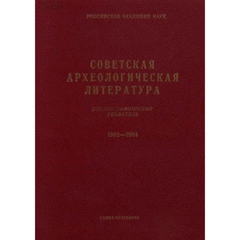 Советская археологическая литература. Библиография. 1982-1984