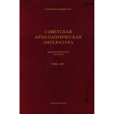 Советская археологическая литература. Библиографический указатель. 1988-1991