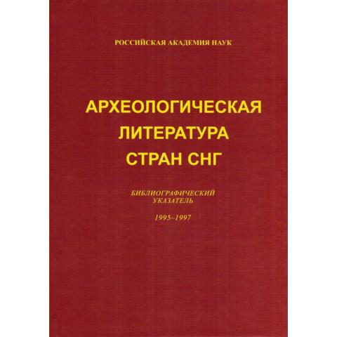 Археологическая литература стран СНГ: Библиографический указатель. 1995–1997 