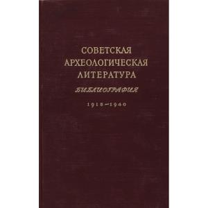 Археологическая литература (русская, советская, стран СНГ)