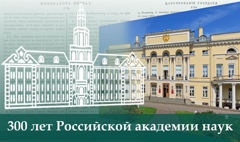 Российская академия наук 2025 год. Российская академия наук 2025 год
