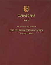 Клад позднебоспорских статеров из Фанагории