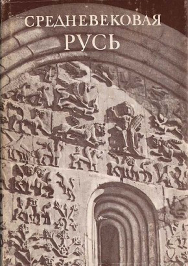 Средневековая Русь: Сб. статей памяти Н.Н. Воронина