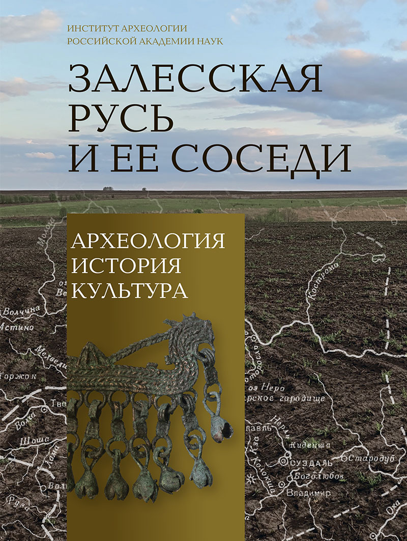 Залесская Русь и ее соседи: археология, история, культура: к 70-летию Николая Андреевича Макарова / Ин-т археологии РАН; редкол.: П.Г. Гайдуков (отв. ред.) и др. М.; Вологда: Древности Севера, 2025. 407 с., ил.