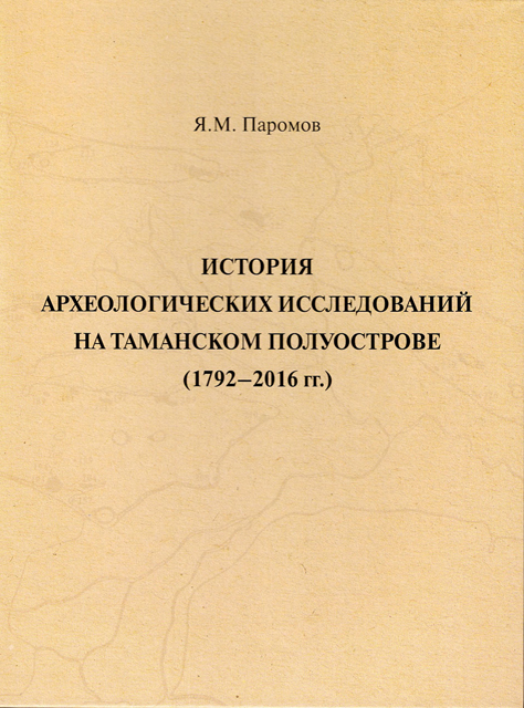 История археологических исследований на Таманском полуострове (1792-2016 гг.)