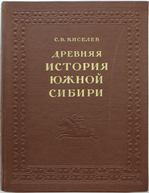 Древняя история Южной Сибири. 2-е изд.