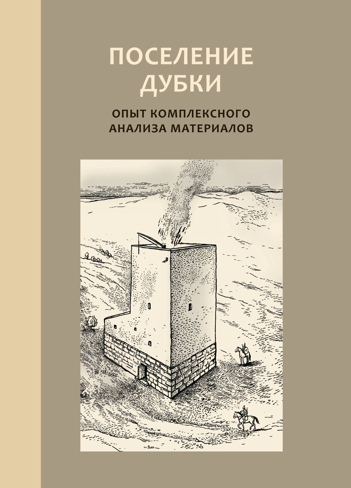 Поселение Дубки: опыт комплексного анализа: колл. монография