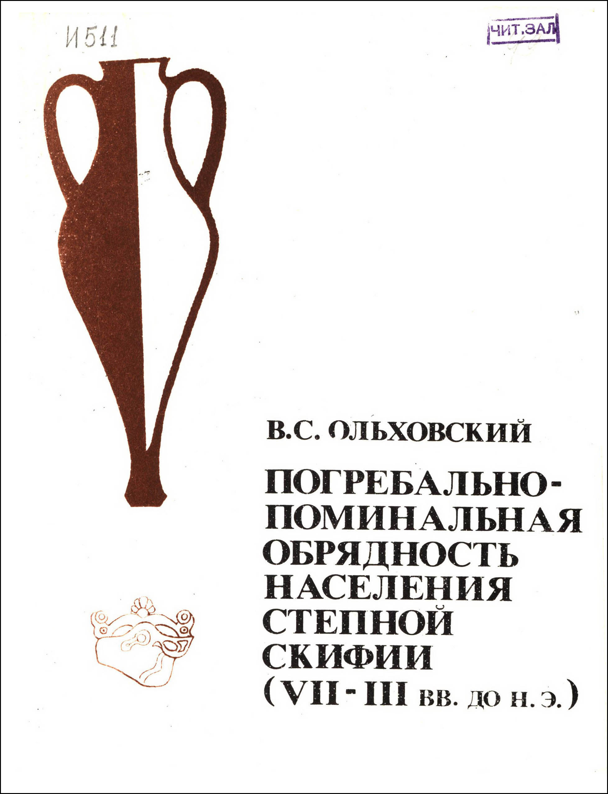 Погребально-поминальная обрядность населения степной Скифии (VII–III вв. до н.э.)