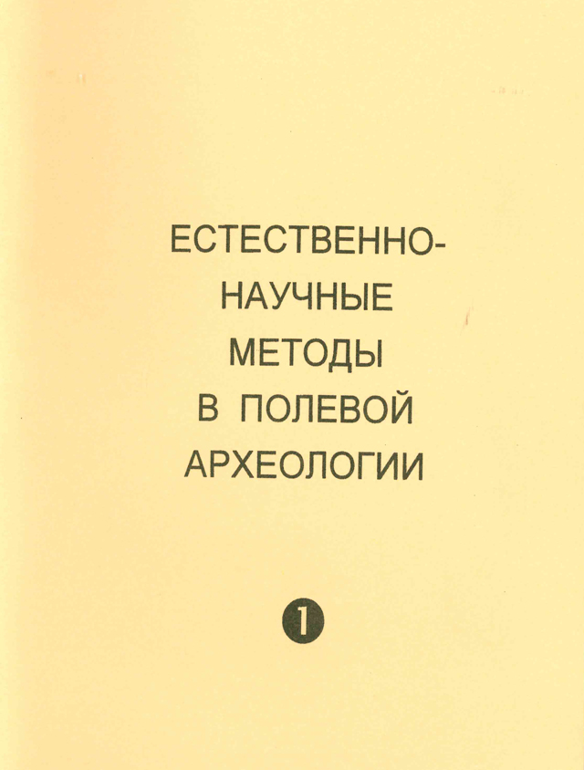 Естественно-научные методы в полевой археологии