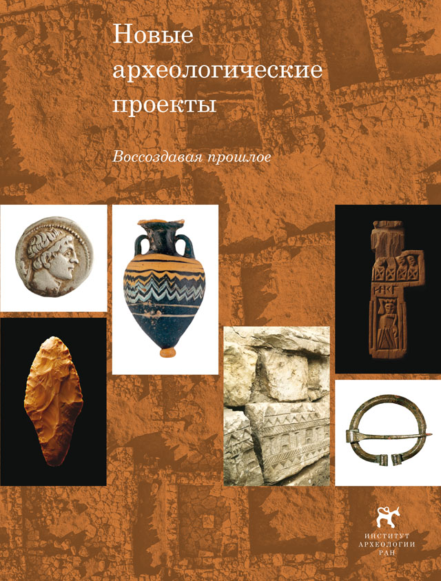 Новые археологические проекты: Воссоздавая прошлое / Под ред. Н.А. Макарова. М.: ИА РАН, 2019. 244 с., ил.