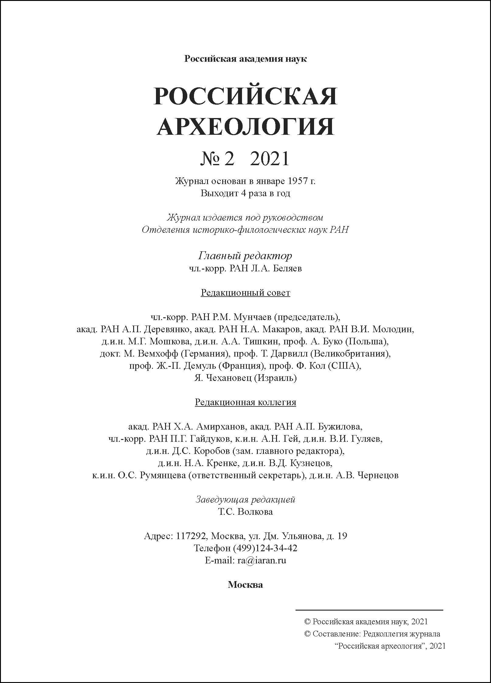 Российская археология. 2021, № 2