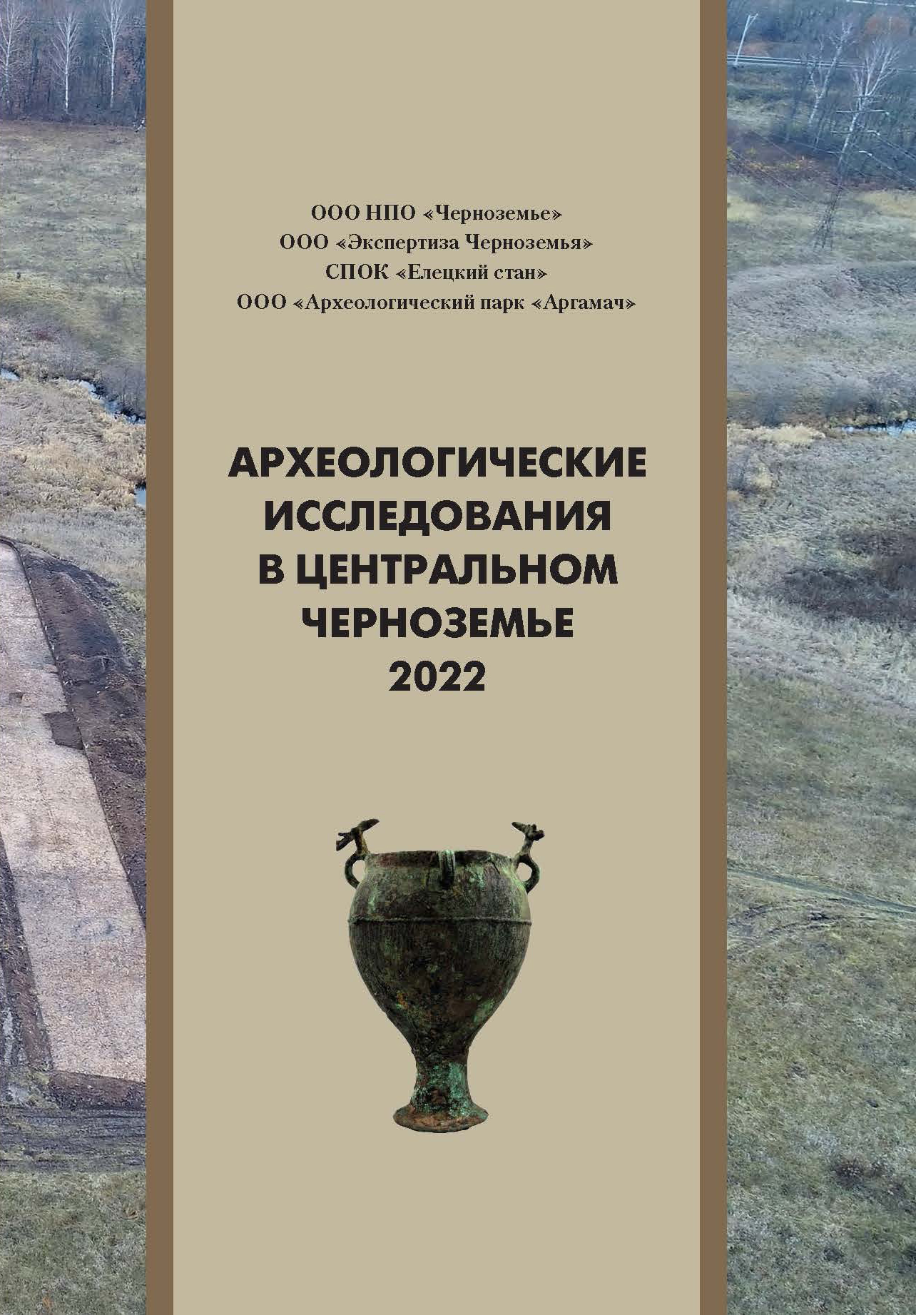 Археологические исследования в Центральном Черноземье (АИЦЧ)