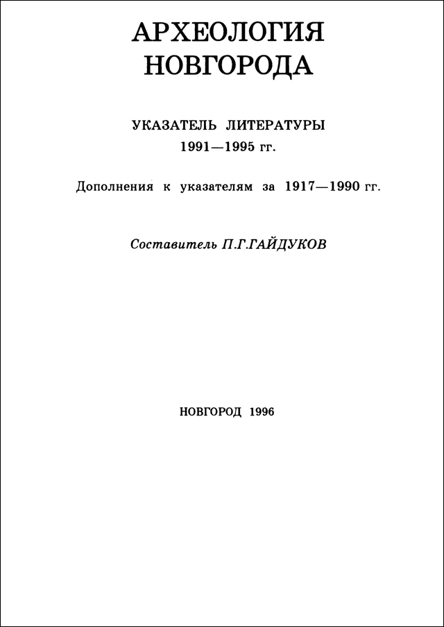 Археология Новгорода. Указатель литературы. 1991-1995