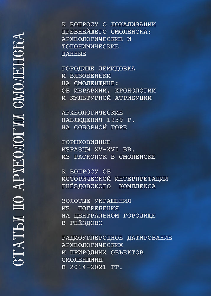 Статьи по археологии Смоленска 2015–2025 гг. / ред.-сост. Н. А. Кренке. – Смоленск: Свиток, 2025. – 456 с.: илл