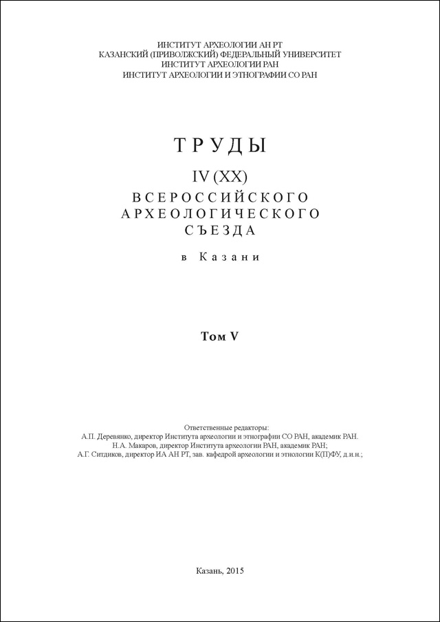 Труды IV (XX) Всероссийского археологического съезда в Казани. Том V