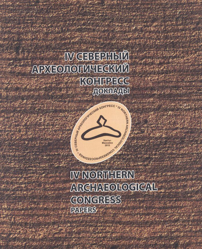 IV Северный археологический конгресс: доклады. 19-23 октября 2015, г. Ханты-Мансийск = IV Northern Archaeological Congress. Papers. October 19-23, 2015. Khanty-Mansiisk 