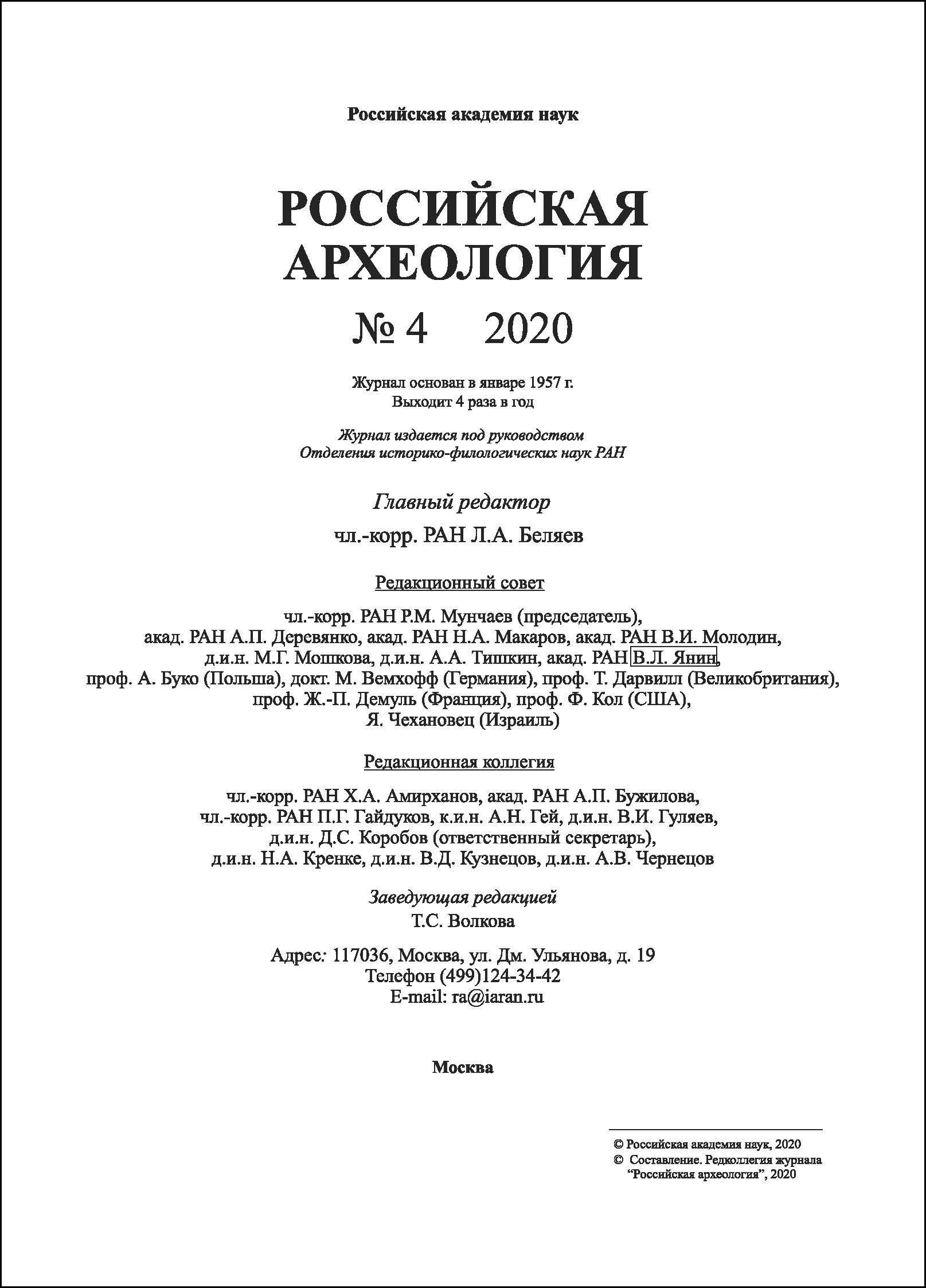 Российская археология. 2020, № 4