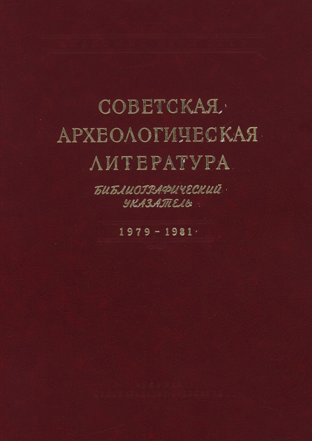 Советская археологическая литература. Библиографический указатель. 1979-1981