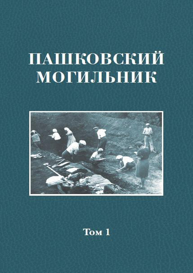 Пашковский могильник № 1: В 2 т. Т. 1: Раскопки Пашковского могильника № 1 в 1947–1949 гг.