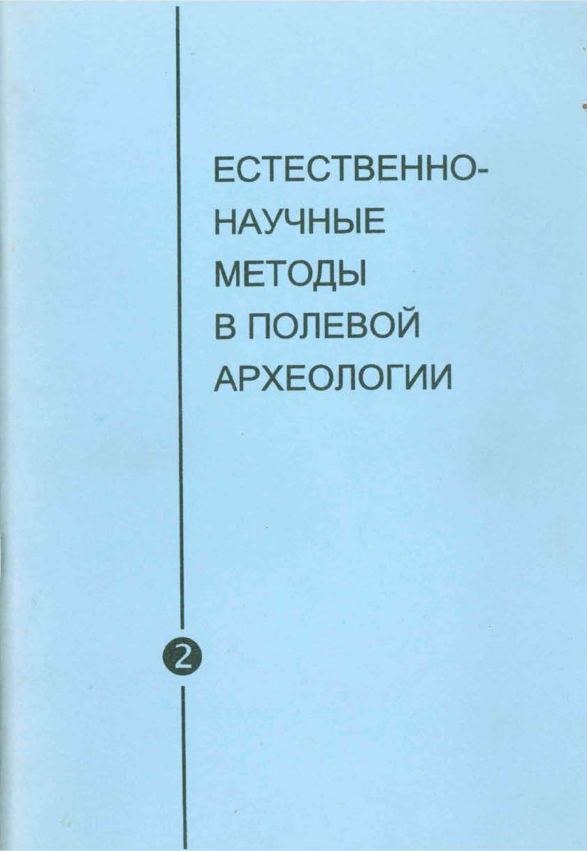 Естественно-научные методы в полевой археологии. Вып. 2