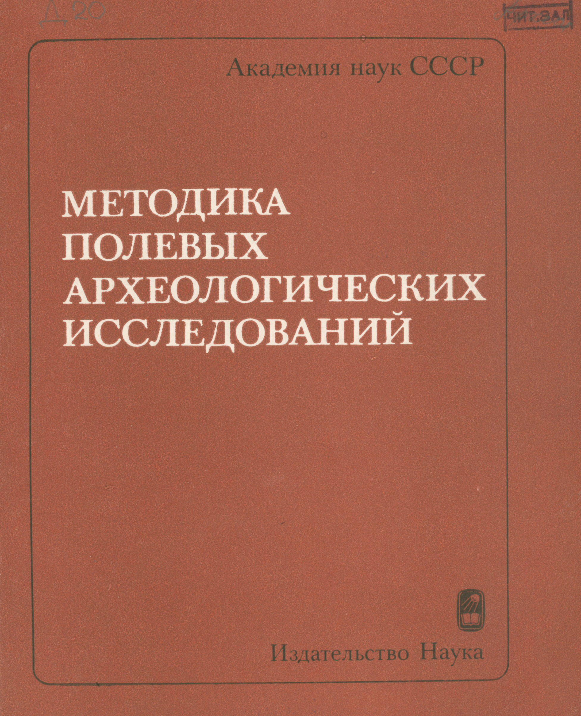 Методика полевых археологических исследований