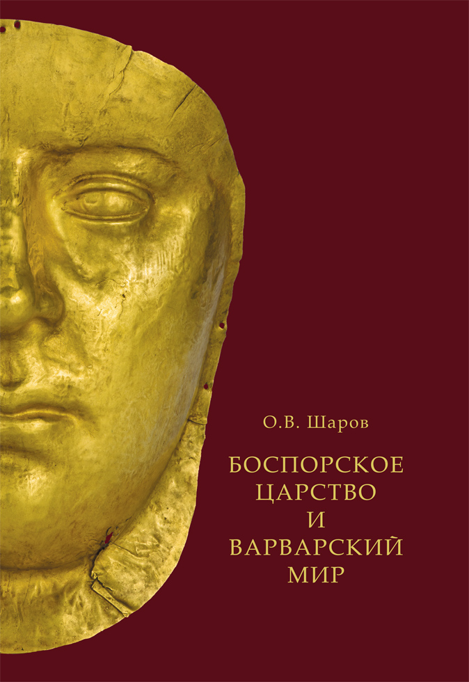 Боспорское царство и варварский мир Центральной и Восточной Европы в позднеримскую эпоху (середина II – середина IV вв. н.э.)