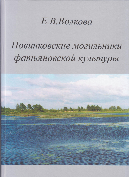 Новинковские могильники фатьяновской культуры