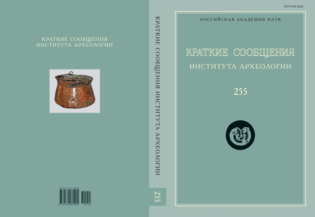 КСИА. Вып. 255