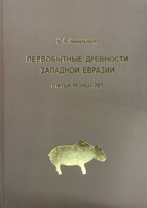 Первобытные древности Западной Евразии: статьи разных лет