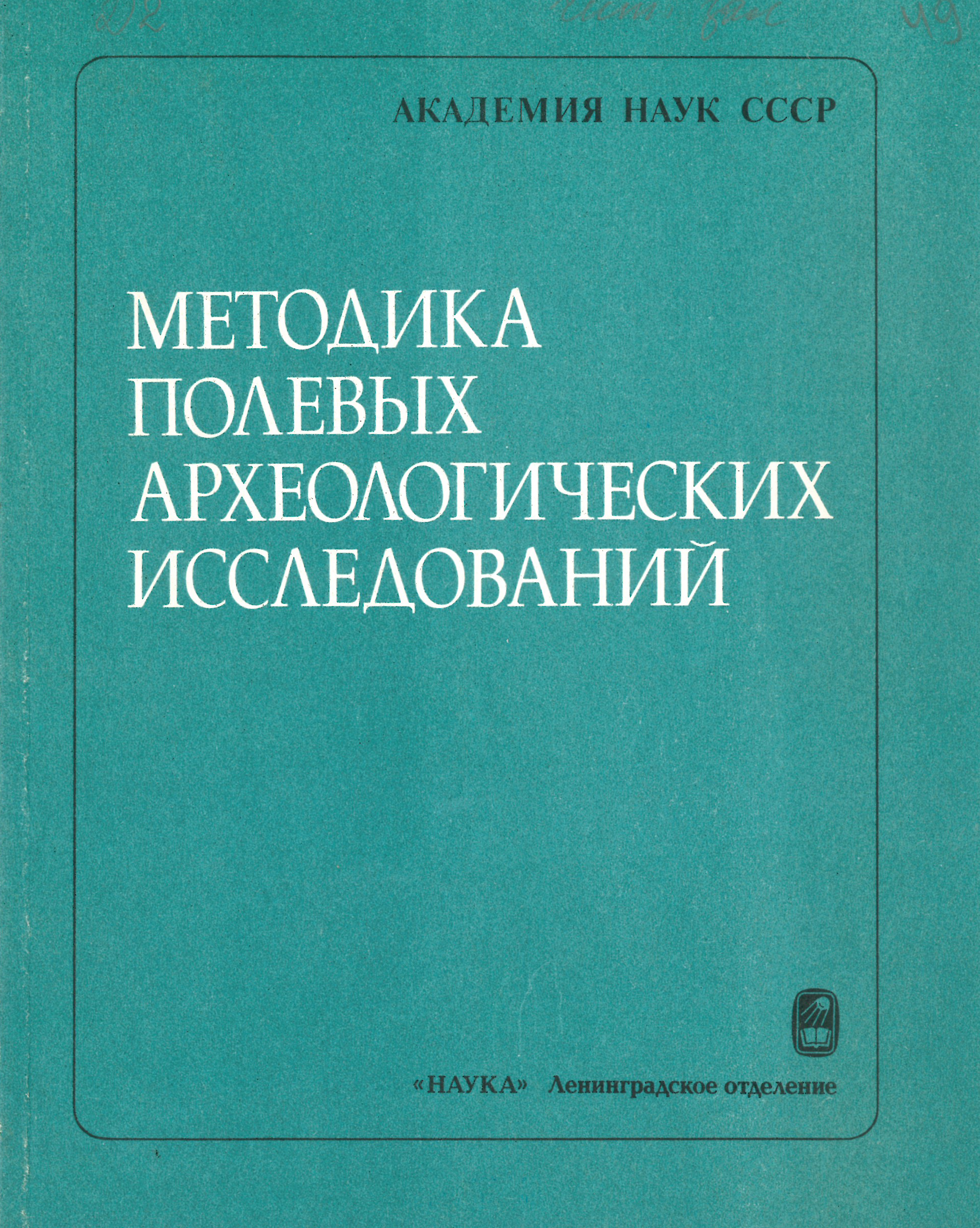 Методика полевых археологических исследований. Вып. 2